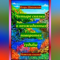 . Четыре сказки о неожиданных поворотах судьбы