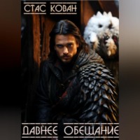 Стас Кован. Давнее обещание