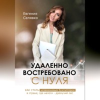 Евгения Селявко. Удаленно. Востребовано. С НУЛЯ. Как стать незаменимым бухгалтером в стране, где налоги – дремучий лес