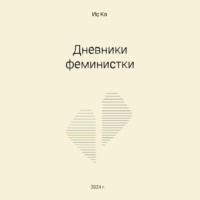 Ис Ка. Дневники феминистки