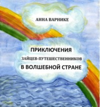 Анна Варнике. Приключения зайцев-путешественников в заколдованном подземелье