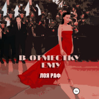 Лоя Раф. В отместку ему