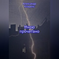 Александр Кларенс. Мною прочитано