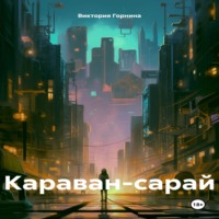 Виктория Горнина. Караван-сарай