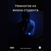 Павел Красноруков. Немногое из жизни студента