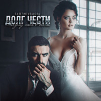 . Долг чести. Возьму тебя в жены