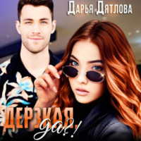 Дарья Дятлова. Дерзкая, да?