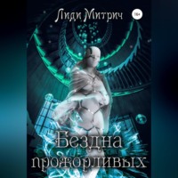 Лиди Митрич. Бездна прожорливых