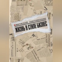 Виталий Листраткин. Жизнь в стиле бизнес