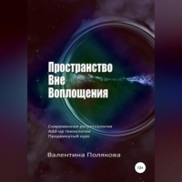 Валентина Полякова. Пространство вне воплощения. Современная регрессология Add-up технологии. Продвинутый курс
