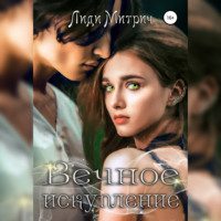 Лиди Митрич. Вечное искупление