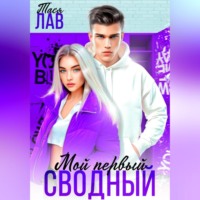 Тася Лав. Мой первый сводный