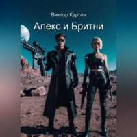 Виктор Кэртон. Алекс и Бритни