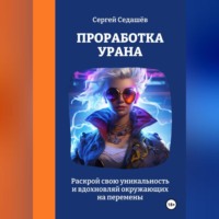 . Проработка Урана