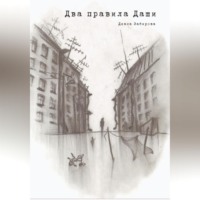 Диана Забирова. Два правила Даши