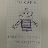 Сергей Александрович Иванец. Upgrade