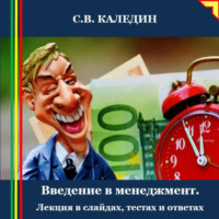 Сергей Каледин. Введение в менеджмент. Лекция в слайдах, тестах и ответах