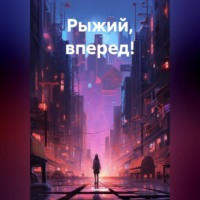 Темный. Рыжий, вперед!