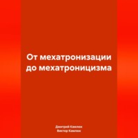 Дмитрий Викторович Камлюк. От мехатронизации до мехатроницизма