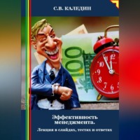 Сергей Каледин. Эффективность менеджмента. Лекция в слайдах, тестах и ответах