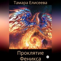 Тамара Елисеева. Проклятие Феникса