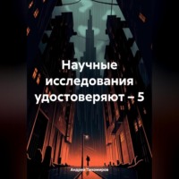 . Научные исследования удостоверяют – 5