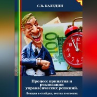 Сергей Каледин. Процесс принятия и реализации управленческих решений. Лекция в слайдах, тестах и ответах