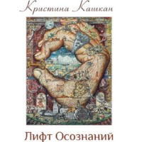 Кристина Кашкан. Лифт Осознаний