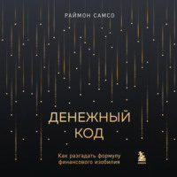 Раймон Самсо. Денежный код. Как разгадать формулу финансового изобилия