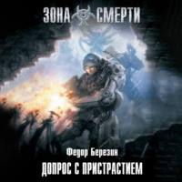 . Допрос с пристрастием