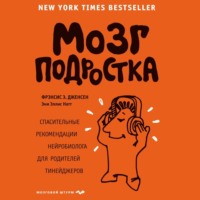 Фрэнсис Э. Дженсен. Мозг подростка. Спасительные рекомендации нейробиолога для родителей тинейджеров
