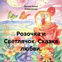 . Розочка и Светлячок. Сказка любви.
