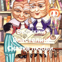 . Великий Властелин. Сказка любви.