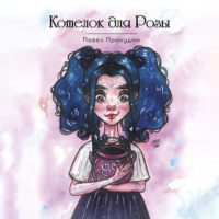 Павел Дмитриевич Прокудин. Котелок для Розы