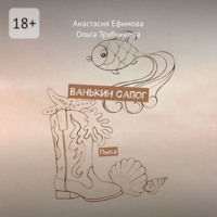 Анастасия Ефимова. Ванькин сапог