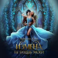 Адриана Дари. Измена. Ты будешь моей