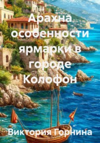 Арахна особенности ярмарки в городе Колофон