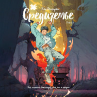 . Средиземье. Книга 1. Как начнешь свою жизнь, так она и пойдет