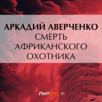 . Смерть африканского охотника