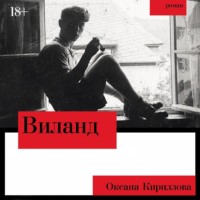Оксана Кириллова. Виланд