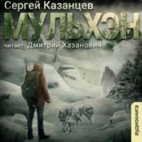 Сергей Казанцев. Мульхэн