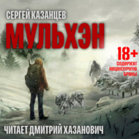 Сергей Казанцев. Мульхэн