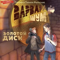 . Варвара Шум. Золотой диск