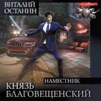 Виталий Останин. Князь Благовещенский: Наместник