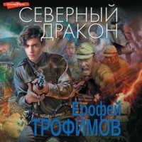 Ерофей Трофимов. Северный дракон