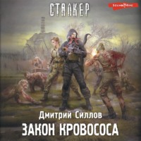 . Закон кровососа