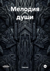 Мелодия души