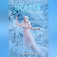 Элеонора Гранде. Время волшебства