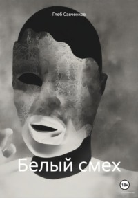 Белый смех