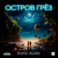Erotic Audio. Остров грёз